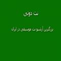 عکس نت آهنگ بگو منو کم داری از کامران و هومن برای ویولن