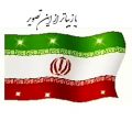 عکس درود بر ایران و ایرانی