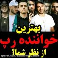 عکس بهترین رپ خوان (رپر) ایران کیه