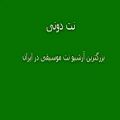 عکس نت فلوت آهنگ تولدت مبارک از حسن شماعی زاده