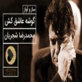 عکس به مژگان سیه کردی هزاران رخنه در دینم - محمدرضا شجریان | ساز و آواز شور