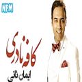 عکس ایمان ثانی به نام کافه نادری