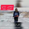 عکس مجتبی یزدی آخرین رویا