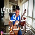 عکس خواب ستاره عارف تنظیم و اجرای گیتار محمد لامعی - khabe setareh aref - guitar