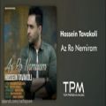 عکس حسین توکلی - از رو نمیرم - آهنگ فارسی