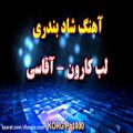 عکس آهنگ بندری لب کارون آقاسی - آهنگ شاد با ارگ