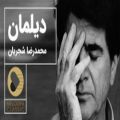 عکس دل از من برد و روی از من نهان کرد - محمدرضا شجریان | ساز و آواز دیلمان