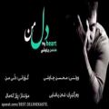 عکس ترانه بسیار زیبایی از محسن چاوشی بنام دل من