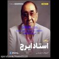 عکس ایرج - حسین خواجه امیری - آلبوم بهترین فیلم - ترک 2