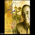 عکس ایرج - حسین خواجه امیری - آلبوم سنگ صبور - آهنگ چهار مضراب و آواز