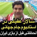 عکس سالار عقیلی در استادیوم قبل بازی ایران مراکش در جام جهانی