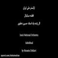 عکس اجرای ارکستر ملی ایران در روزهای خانه‌نشینی | قطعه سبکبال اثر حسین دهلوی