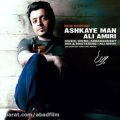 عکس دانلود موزیک Ashkaye Man اثر Ali-Amiri