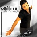 عکس دانلود موزیک Lafe Asheghi اثر Ali-Ashabi