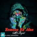 عکس دانلود موزیک Bemoon Ba Man اثر Ali-Majidi