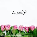 عکس آهنگ به تو احساسی دارم که بی نهایت کمشه