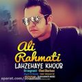عکس دانلود موزیک Lahzehaye Khoob اثر Ali-Rahmati