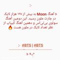 عکس اهنگ Moon از BTS به 128 هزار لایک رسید!