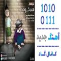عکس اهنگ موزیک افشار به نام همکوچه - کانال گاد
