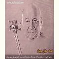 عکس یادمان استاد جلیل شهناز - ابوعطای معروف استاد