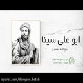 عکس کتاب صوتی ابن سینا - دانشمندی از بلخ | ترجمه ذبیح الله منصوری - بخش پنجم