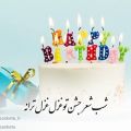 عکس کلیپ تبریک تولد اردیبهشتی _ کلیپ تبریک تولد