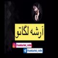 عکس آرشه لگاتو