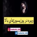 عکس ویبره در پوزیسیون‌های بالا