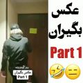 عکس عکس بگیران پارت اول