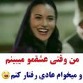 عکس عاشقانه--اینستاگرام-من وقتی عشقمو میبینم و میخام عادی رفتار کنم