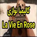 عکس کالیمبا نوازی قطعه La Vie En Rose - خرید کالیمبا در سایت Radiftv.com