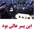 عکس اجرای این پسر عالی هستش