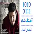 عکس اهنگ محمد احمدی به نام گامهای رفتنت - کانال گاد
