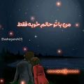 عکس کلیپ عاشقانه_آهنگ عاشقانه_کلیپ عاشقانه احساسی_تکست عاشقانه_فتوکلیپ عاشقانه❤️2402