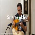 عکس Ehsan Khajeh Amiri - Salame Akhar | احسان خواجه امیری - سلام آخر