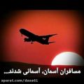 عکس پرواز تهران- یاسوج کو دنا مو درد دارم| عبدالهی