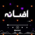 عکس عاشقانه افسانه