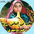 عکس آهنگ محلی | نی انبان دختر بوشهری