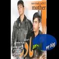 عکس آهنگ زیبا و دلنشین مادر از علیرضا معتمدیان و محمد موسوی