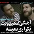 عکس آهنگی که هیچ وقت فراموش نمی شود