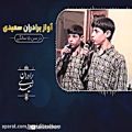 عکس اجرای آواز برادران سعیدی در سن ۱۵ سالگی