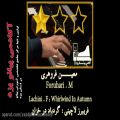 عکس گردباد در خزان - آلبوم پاییز طلایی 2 - فریبرز لاچینی