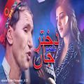 عکس موسیقی افغانی Mir Mafton - Dokhtar Amo Jan l میر مفتون - دختر عمو جان