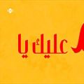 عکس آهنگ عربی زیبا برای حضرت محمد