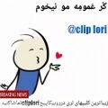 عکس آهنگ و ترانه بسیار زیبای لری . SepehrKlip رو دنبال کتید.