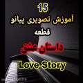 عکس 15-نت پیانو داستان عشق(Love Story) از فرانسیس لای
