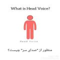 عکس آموزش آواز و آشنایی با صدای سر یا هدوویس headvoice