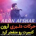 عکس حرکات دلبری ارون افشار در کنسرت تهران