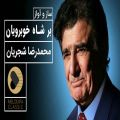 عکس بر شاه خوبرویان واجب وفا نباشد - محمدرضا شجریان | ساز و آواز افشاری