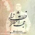 عکس حجت اشرف زاده-تو جااان منی جان منی جان منی تو